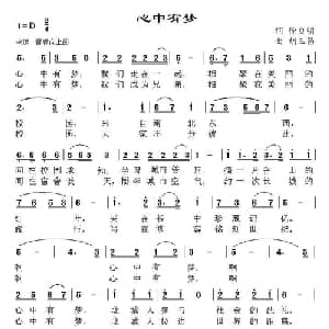 心中有梦_通俗唱法乐谱_词曲:徐贞明 胡玉昌