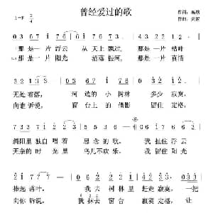 曾经爱过的歌_美声唱法乐谱_词曲:高歌 天妮