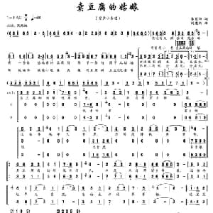 卖豆腐的姑娘_合唱歌谱_词曲:李慈印 闫建新