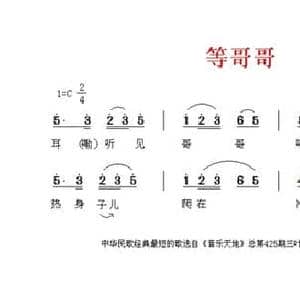 等哥哥_民歌简谱_词曲:府谷 府谷