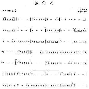 笛子谱 | 独角戏