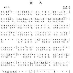 亲人_民歌简谱_词曲:阎肃 杜洁欣