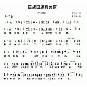 国旗国旗真美丽_儿歌乐谱_词曲:王铁栓 孟庆荣