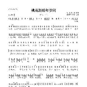 桃花渐暖年岁闲_歌曲简谱_词曲:夏染鳕玥 夏染鳕玥