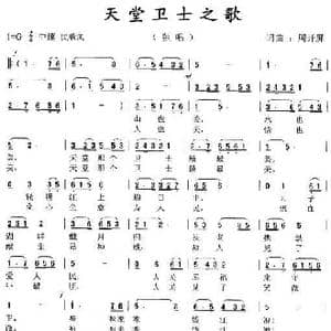 天堂卫士之歌_歌曲简谱_词曲:周开屏 周开屏