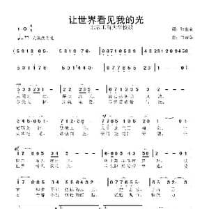 让世界看见我的光_歌曲简谱_词曲:张金余 鲁新华