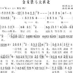 金戈铁马大西北_民歌简谱_词曲:刘顶柱 温恩银