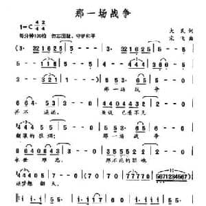 那一场战争_民歌简谱_词曲:大民 宋飞