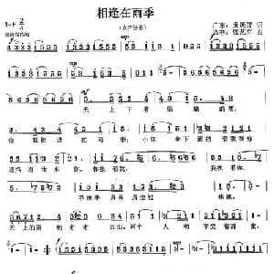 相逢在雨季_通俗唱法乐谱_词曲:龙远开 张艺军