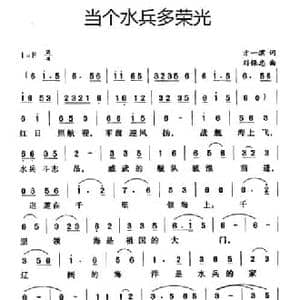 当个水兵多荣光_民歌简谱_词曲:方一滨 刘保忠