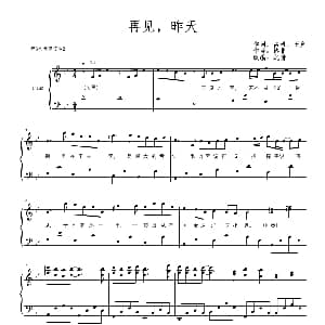 再见 昨天 钢琴谱 富研 王竞 格非