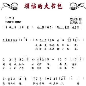 烦恼的大书包_儿歌乐谱_词曲:范洪涛 赵玉忠