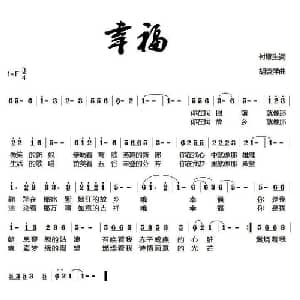 幸福_通俗唱法乐谱_词曲:付顺生 胡袁萍
