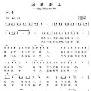 追梦路上_民歌简谱_词曲:高建宗 陈建修