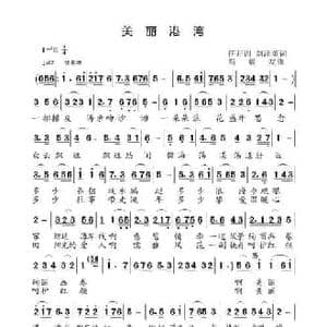 美丽港湾_民歌简谱_词曲:琰川 刘泽英 高福友