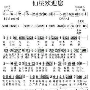 仙桃欢迎您_民歌简谱_词曲:仙桃常乐 仙桃常乐