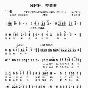 风轻轻,梦蓝蓝_歌曲简谱_词曲:徐环宙 吴克敏