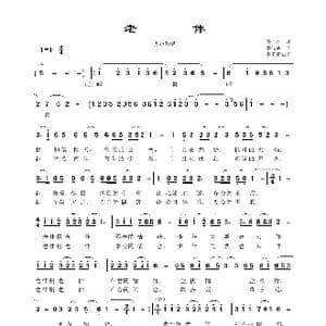 老伴_歌曲简谱_词曲:佚名 李代勋