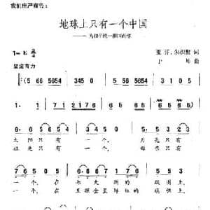 地球上只有一个中国_民歌简谱_词曲:亚芬 朱积聚 于坤