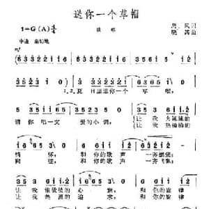 送你一个草帽_民歌简谱_词曲:周风 晓其