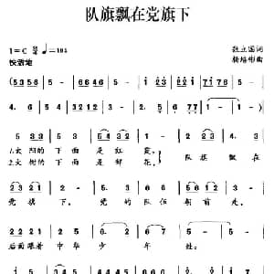 队旗飘在党旗下_儿歌乐谱_词曲:张立国 杨培彬