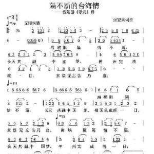 隔不断的台海情_民歌简谱_词曲:张宏梁 张宏梁