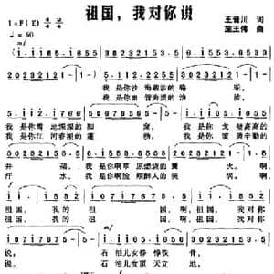 祖国,我对你说_民歌简谱_词曲:王晋川 施王伟
