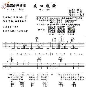 虎口脱险 吉他谱 老狼 郁冬词曲 小伟 小虎哥制谱
