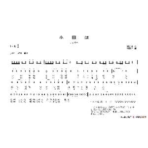 小田螺_歌谱投稿_词曲:刘东来12周岁 刘柏洋