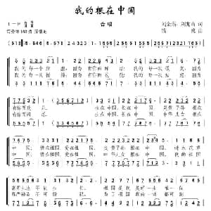 我的根在中国_合唱歌谱_词曲:刘金瑙 钱诚
