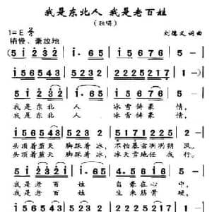 我是东北人,我是老百姓_民歌简谱_词曲:刘德义 刘德义