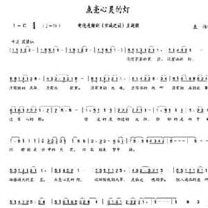 点亮心灵的灯_民歌简谱_词曲:袁伟 袁伟