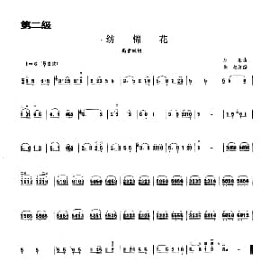 纺棉花 板胡曲集第二级