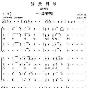 赞美西钞_合唱歌谱_词曲:于保华 夏宝森