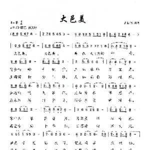 大邑美_歌曲简谱_词曲:王国明 王国明
