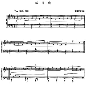 练习曲 钢琴谱 斯塔亚诺夫