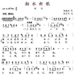 湘水新歌_民歌简谱_词曲:陈晓杰 殷景阳