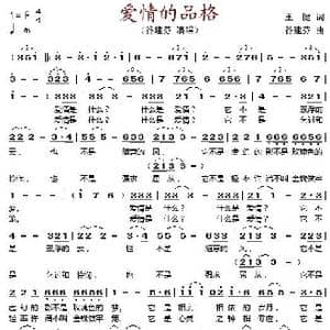 爱情的品格_歌谱投稿_词曲:王健 谷建芬