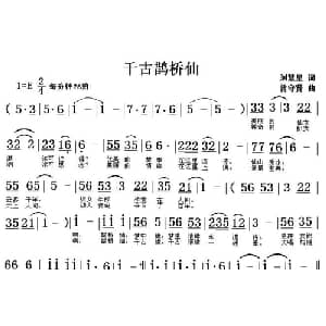 千古鹊桥仙_通俗唱法乐谱_词曲:刘慧星 翁守贤