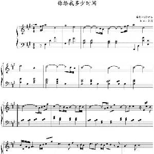 你给我多少时间 钢琴谱