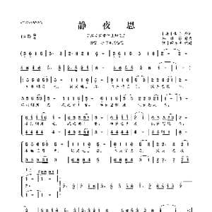 谷建芬新学堂儿歌系列:静夜思_歌曲简谱_词曲: 唐 李白 谷建芬