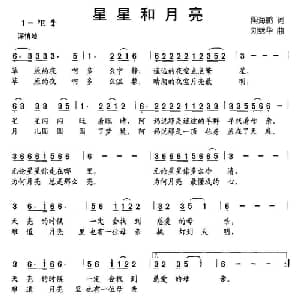 星星和月亮_儿歌乐谱_词曲:阴海鹏 刘继华