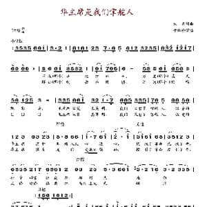 华主席是我们掌舵人_歌谱投稿