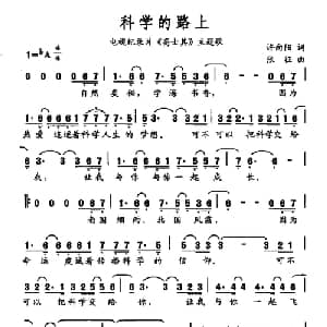 科学的路上_通俗唱法乐谱_词曲:许向阳 张征