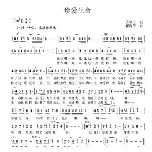 珍爱生命_歌曲简谱_词曲:许冬子 崔海平