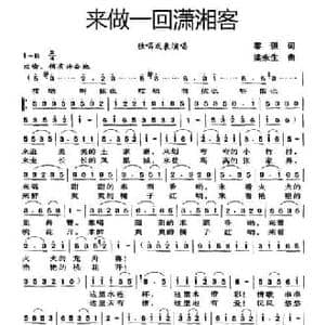 来做一回潇湘客_民歌简谱_词曲:黎强 梁永生