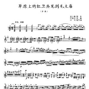 小提琴谱 | 草原上的红卫兵见到毛主席 齐奏