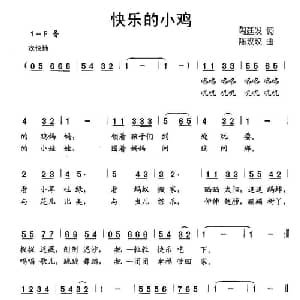 快乐的小鸡_儿歌乐谱_词曲:周廷发 陈玫玫