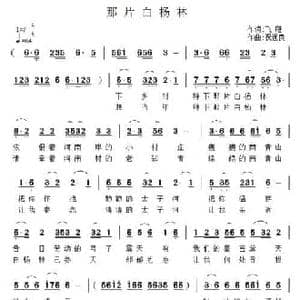 那片白杨林_民歌简谱_词曲:飞雁 祝远良