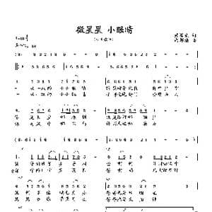 微星星 小眼睛_歌曲简谱_词曲:臧辉先 向邦瑜